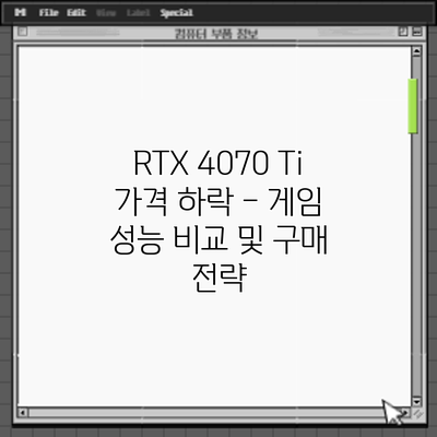 RTX 4070 Ti 가격 하락 – 게임 성능 비교 및 구매 전략