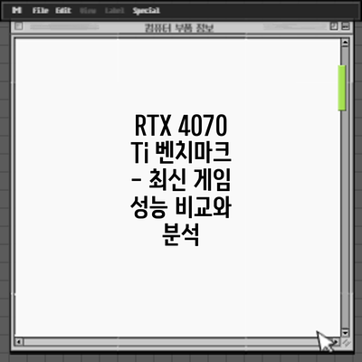 RTX 4070 Ti 벤치마크 - 최신 게임 성능 비교와 분석