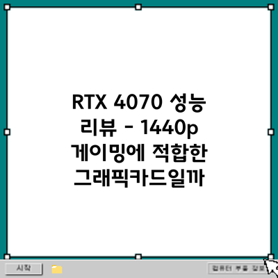 RTX 4070 성능 리뷰 – 1440p 게이밍에 적합한 그래픽카드일까?