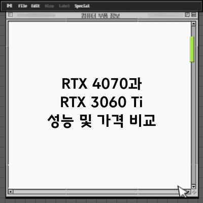 RTX 4070과 RTX 3060 Ti 성능 및 가격 비교