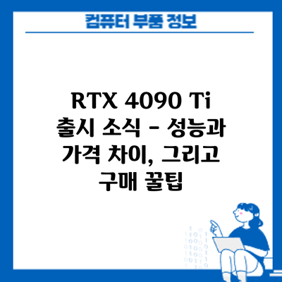 RTX 4090 Ti 출시 소식 – 성능과 가격 차이, 그리고 구매 꿀팁