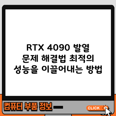RTX 4090 발열 문제 해결법: 최적의 성능을 이끌어내는 방법