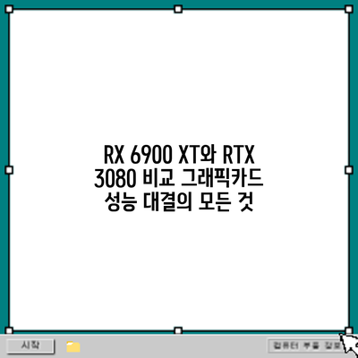 RX 6900 XT와 RTX 3080 비교: 그래픽카드 성능 대결의 모든 것