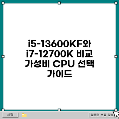 i5-13600KF와 i7-12700K 비교: 가성비 CPU 선택 가이드