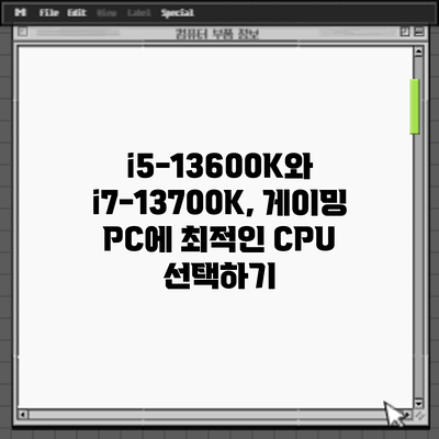 i5-13600K와 i7-13700K, 게이밍 PC에 최적인 CPU 선택하기