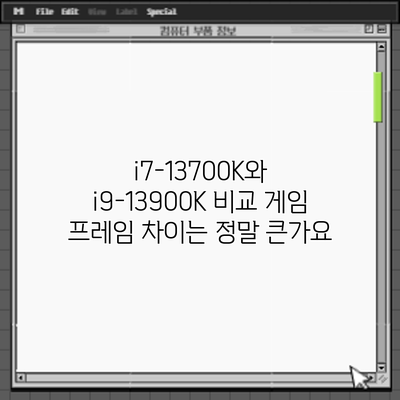 i7-13700K와 i9-13900K 비교: 게임 프레임 차이는 정말 큰가요?