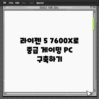 라이젠 5 7600X로 중급 게이밍 PC 구축하기