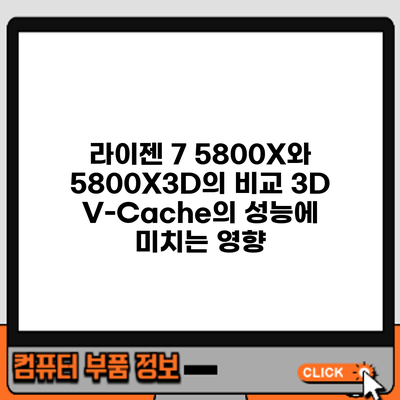 라이젠 7 5800X와 5800X3D의 비교: 3D V-Cache의 성능에 미치는 영향