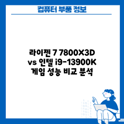 라이젠 7 7800X3D vs 인텔 i9-13900K: 게임 성능 비교 분석