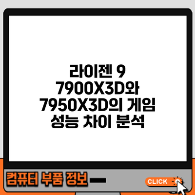 라이젠 9 7900X3D와 7950X3D의 게임 성능 차이 분석
