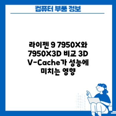 라이젠 9 7950X와 7950X3D 비교: 3D V-Cache가 성능에 미치는 영향