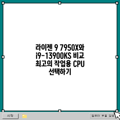 라이젠 9 7950X와 i9-13900KS 비교: 최고의 작업용 CPU 선택하기