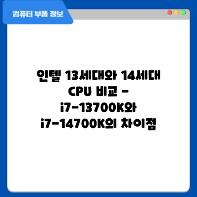 인텔 13세대와 14세대 CPU 비교 - i7-13700K와 i7-14700K의 차이점