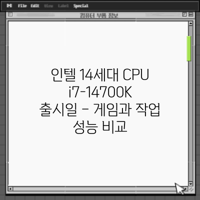 인텔 14세대 CPU i7-14700K 출시일 – 게임과 작업 성능 비교