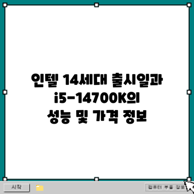 인텔 14세대 출시일과 i5-14700K의 성능 및 가격 정보