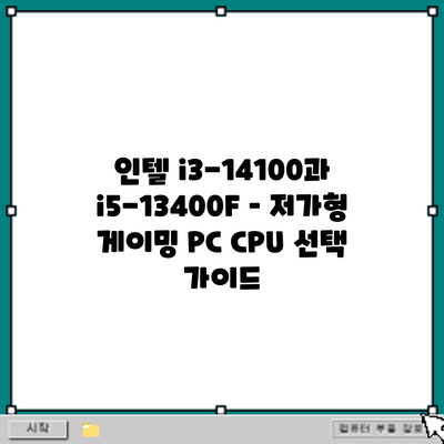 인텔 i3-14100과 i5-13400F – 저가형 게이밍 PC CPU 선택 가이드