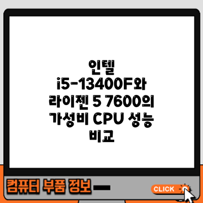인텔 i5-13400F와 라이젠 5 7600의 가성비 CPU 성능 비교