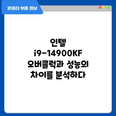 인텔 i9-14900KF: 오버클럭과 성능의 차이를 분석하다