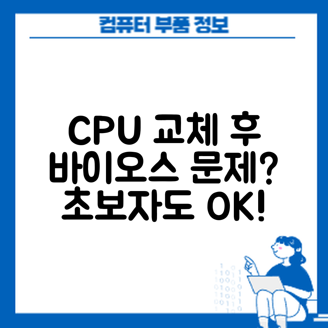 초보자도 쉽게 해결하는 CPU 교체 후 바이오스 인식 문제