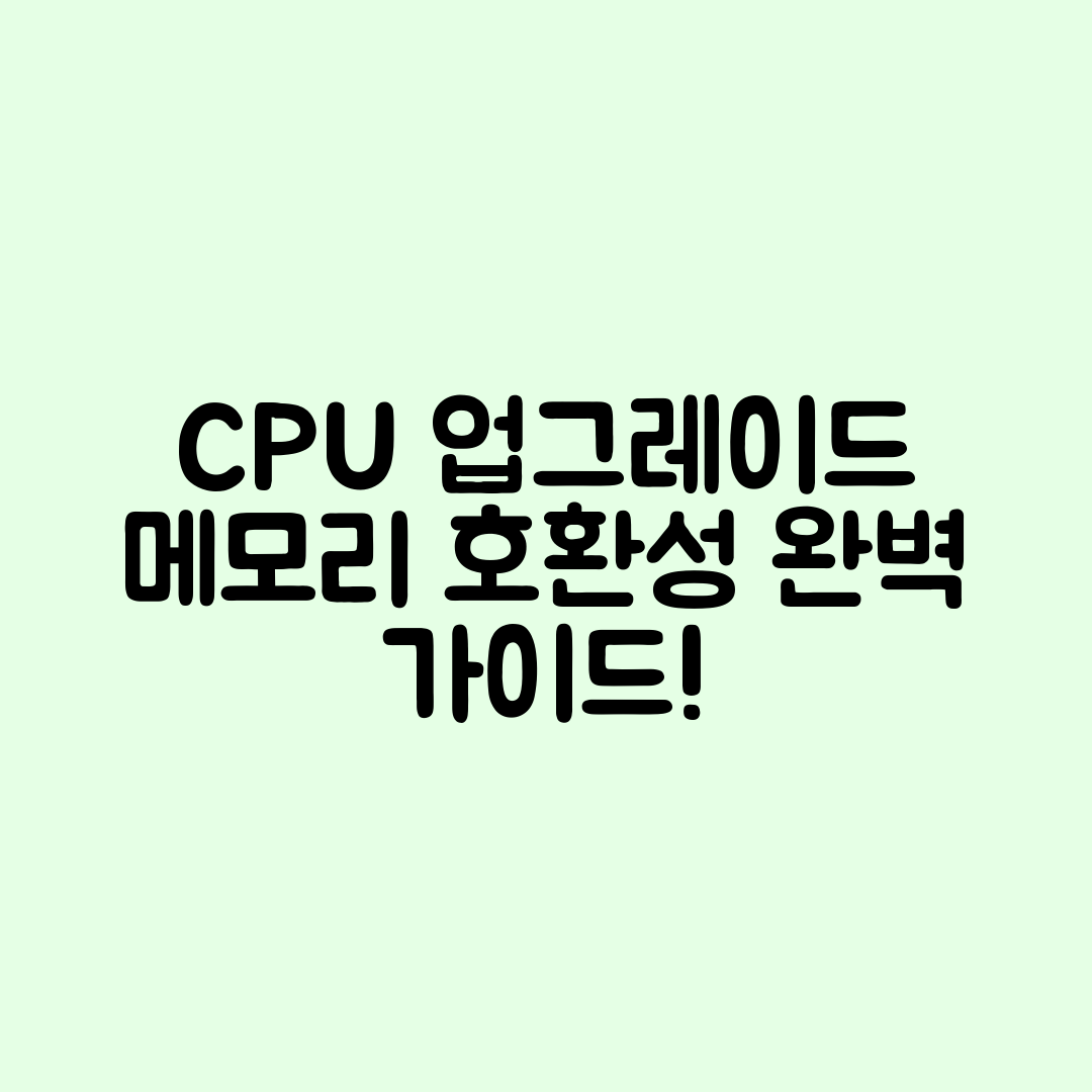 CPU 업그레이드 전 메모리 호환성 체크 완벽 가이드