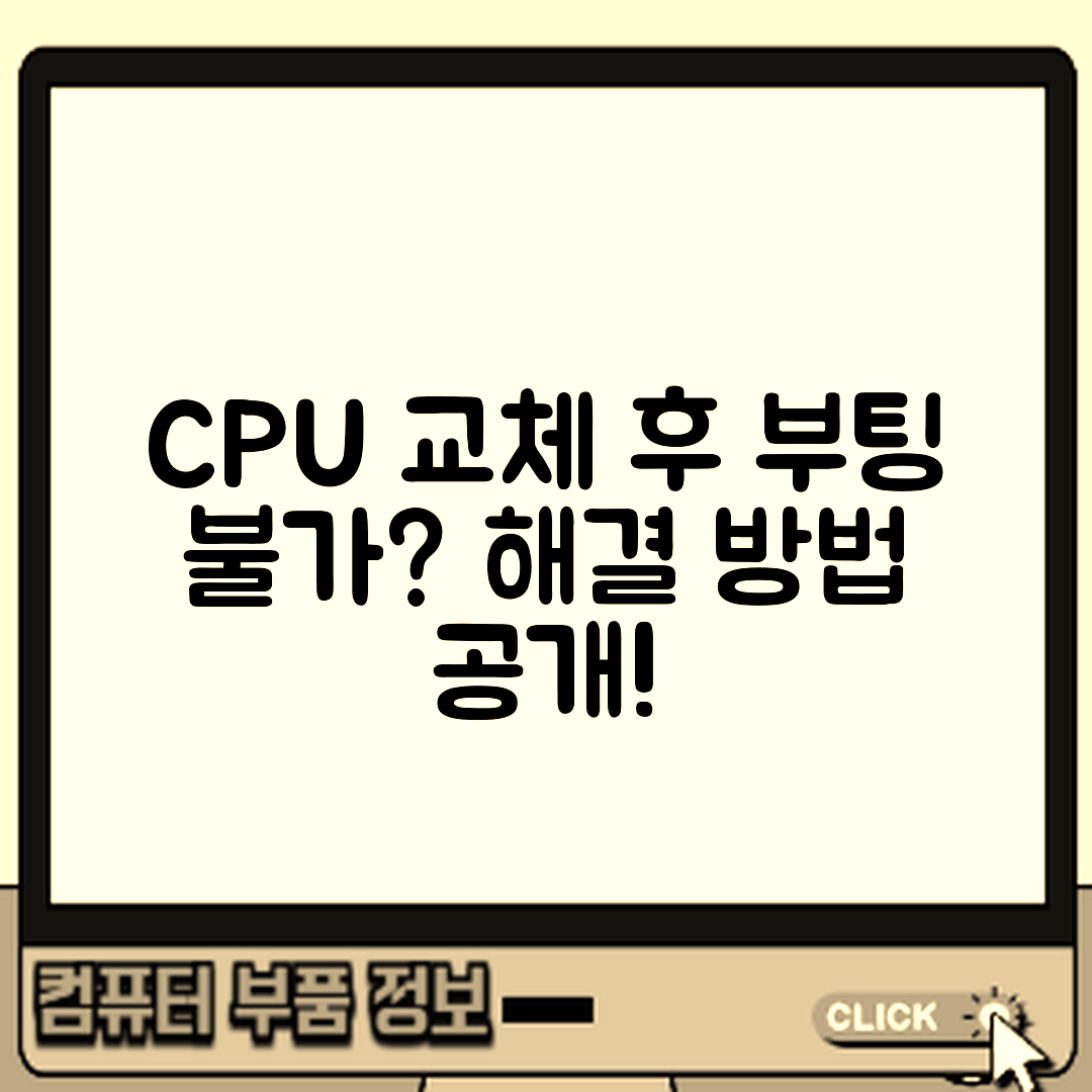 CPU 교체 후 부팅 불가, 해결 방법은?