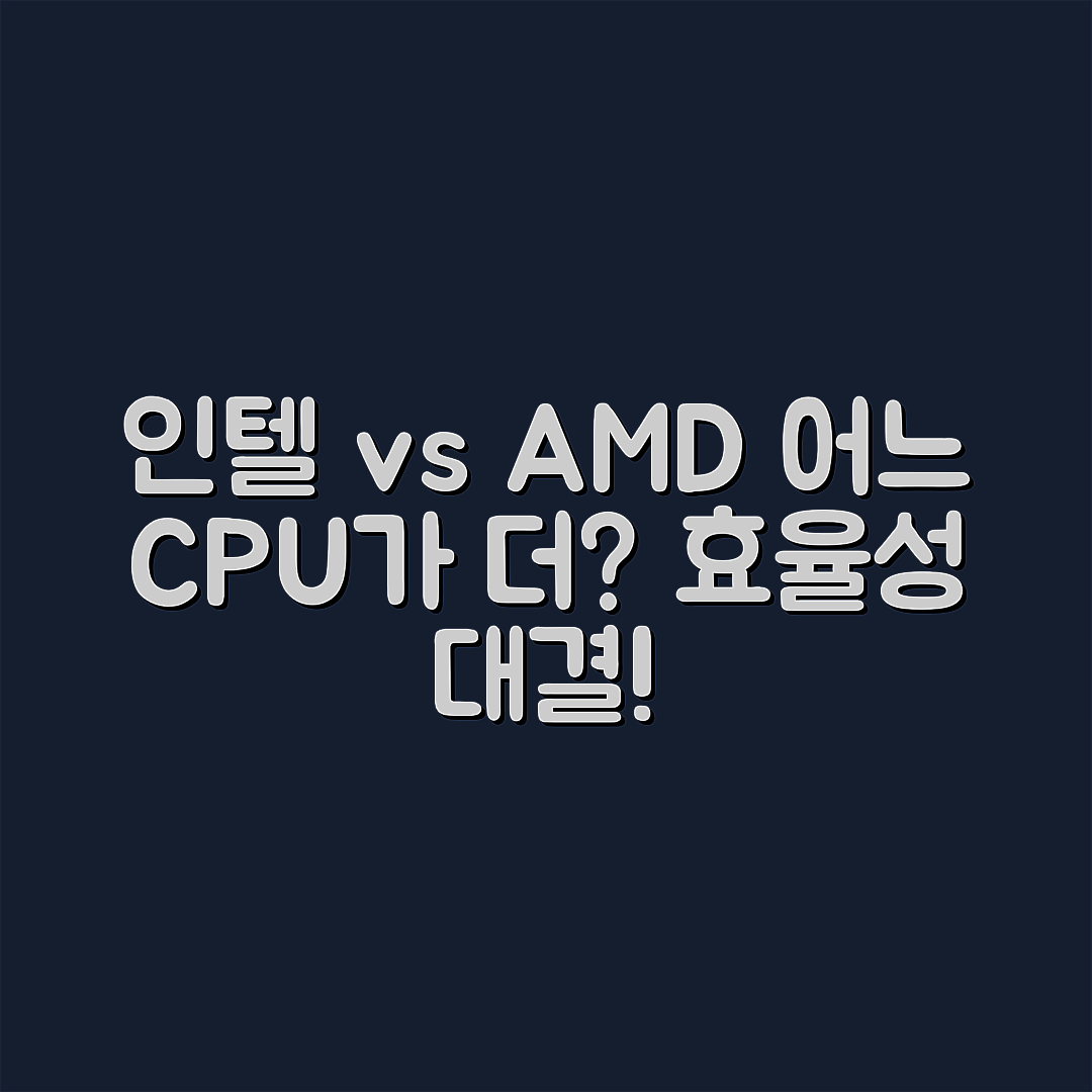 Intel CPU와 AMD CPU, 어느 쪽이 더 효율적일까요?