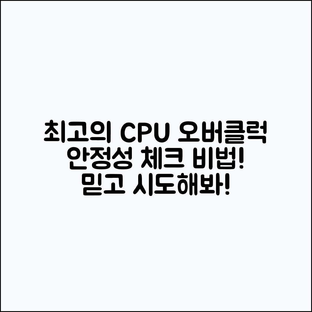 믿을 수 없는 CPU 오버클러킹과 안정성 체크 요령!