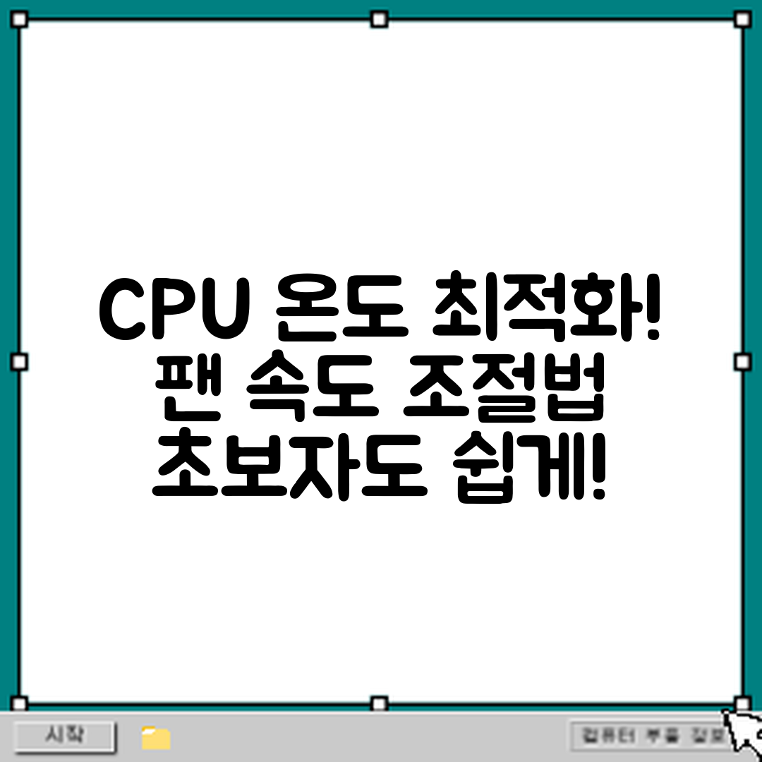 초보자도 쉽게 하는 CPU 온도와 팬 속도 최적화