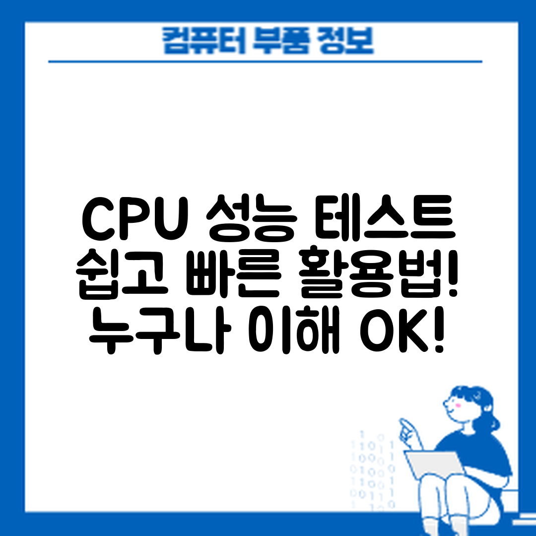 누구나 쉽게 이해하는 CPU 성능 테스트 활용법