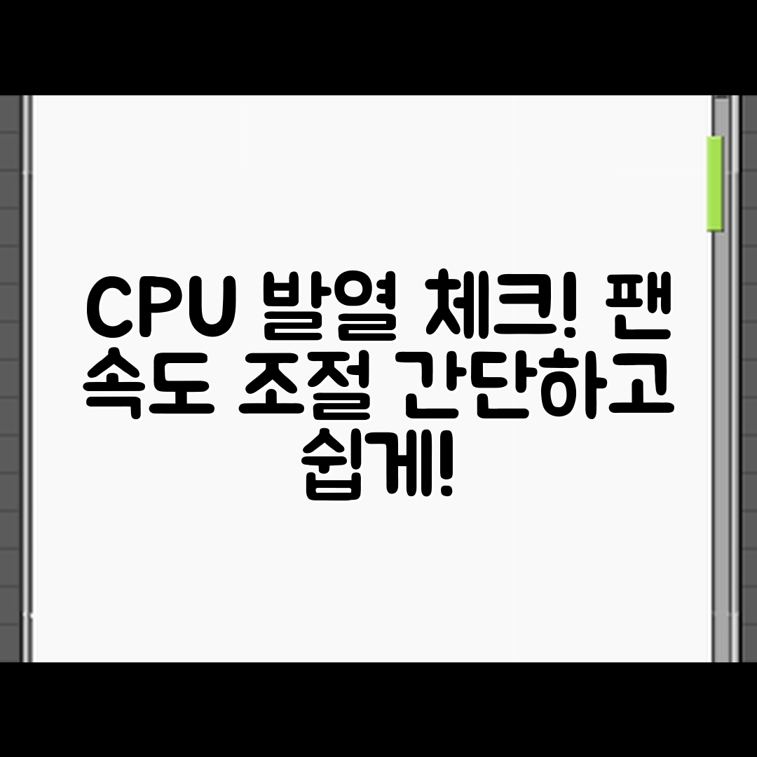 누구나 쉽게 이해하는 CPU 발열 체크와 팬 속도 조절