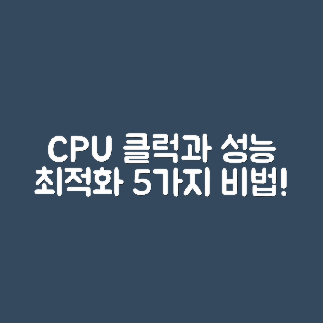 CPU 클럭 이해와 성능 최적화 5가지 방법