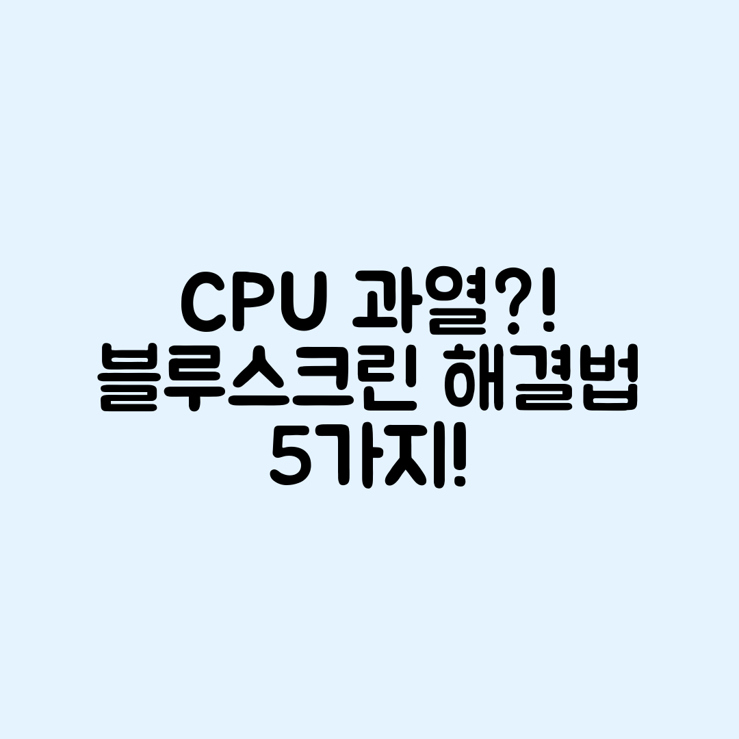 CPU 과열로 인한 블루스크린 해결 방법 5가지