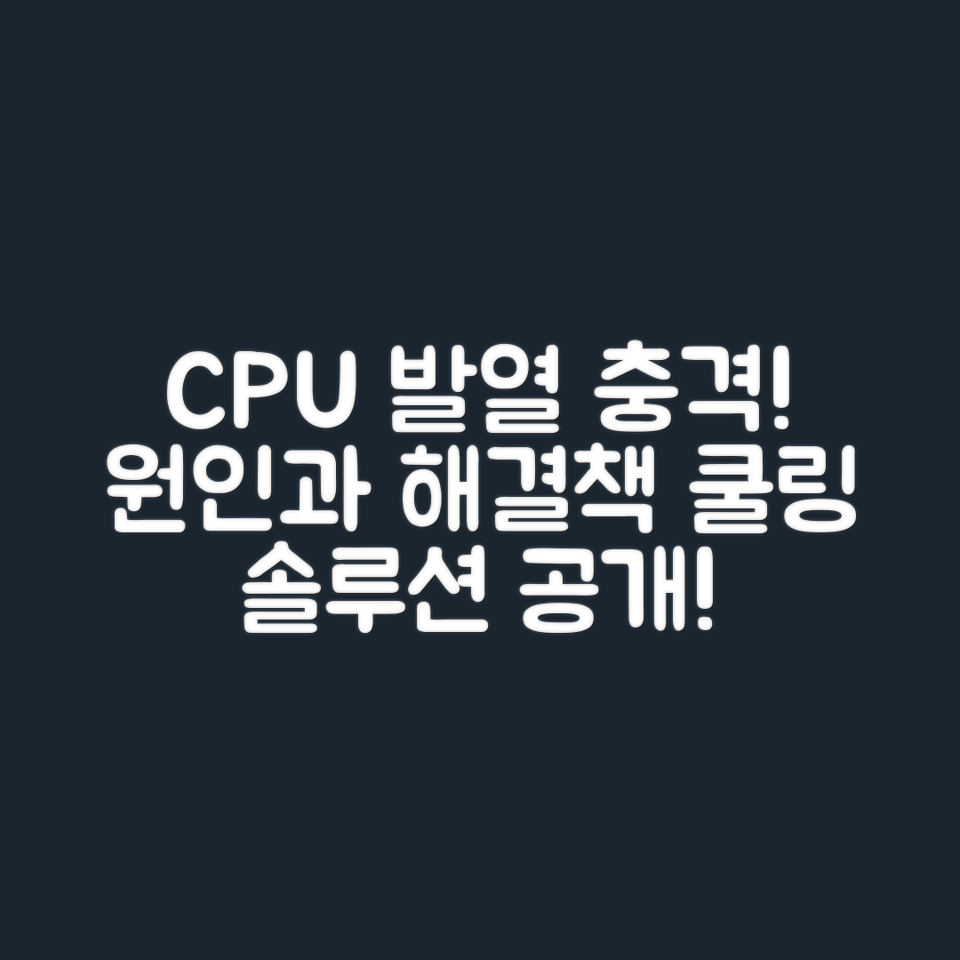 충격적인 CPU 발열 문제 원인과 쿨링 솔루션!