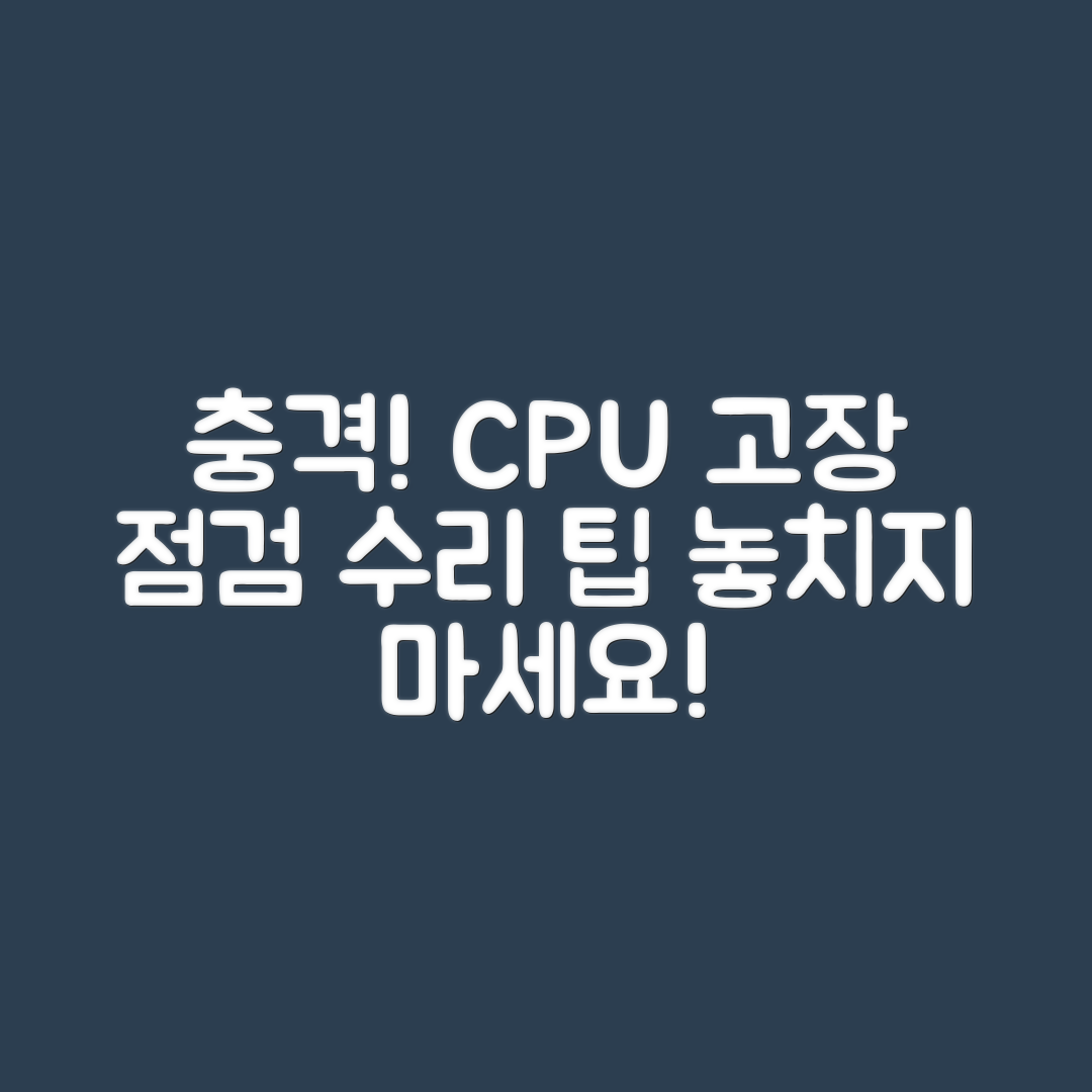충격적인 CPU 고장 점검법과 수리 팁!