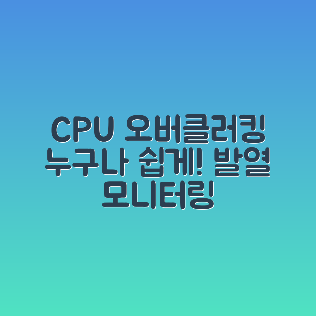 누구나 쉽게 할 수 있는 CPU 오버클러킹 발열 모니터링
