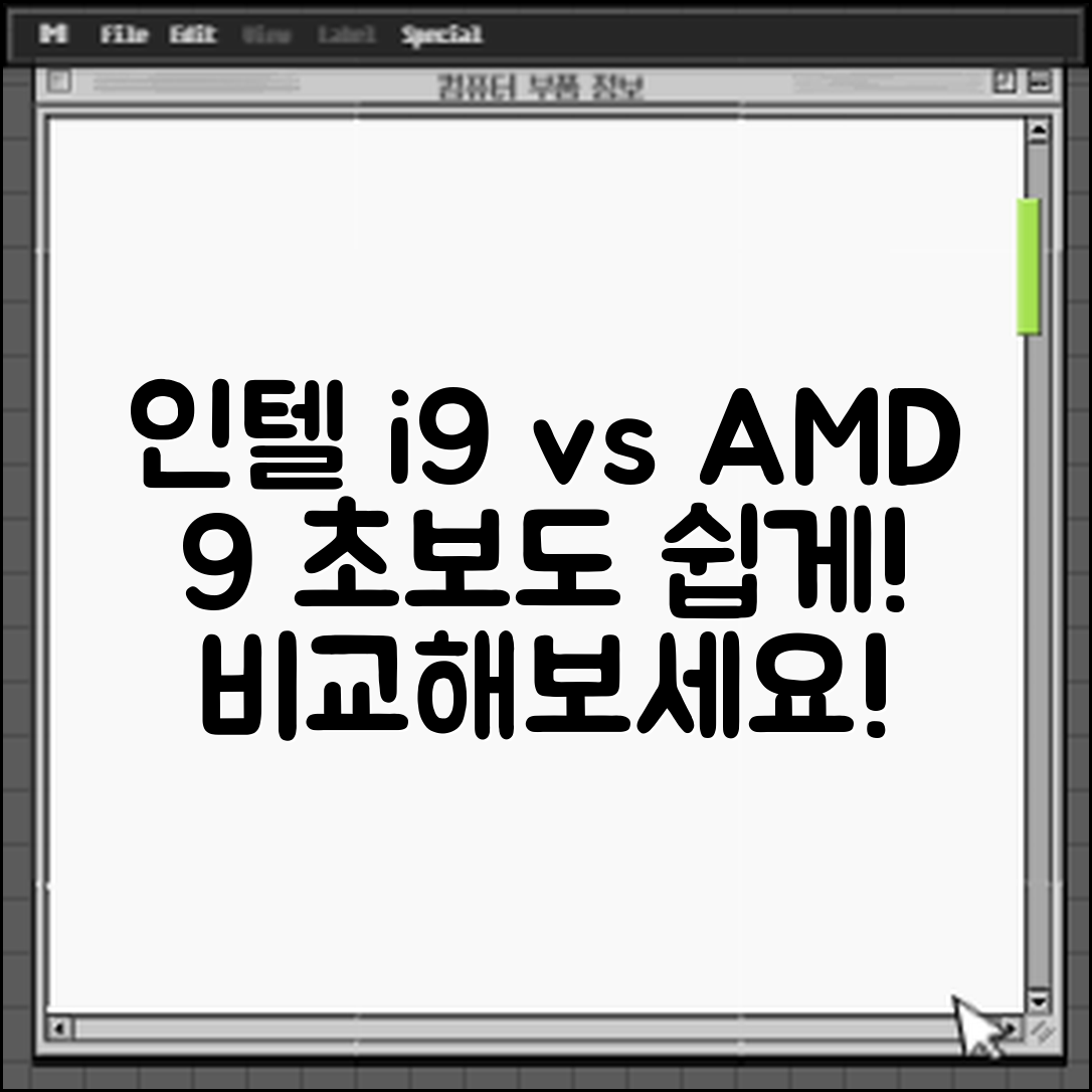 초보자도 쉽게 이해하는 인텔 코어 i9과 AMD 라이젠 9 비교