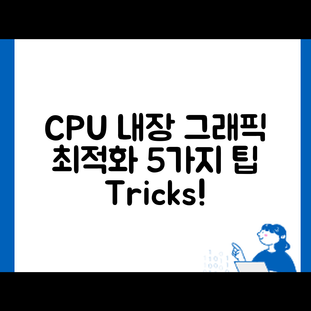 CPU 내장 그래픽 최적화 5가지 팁