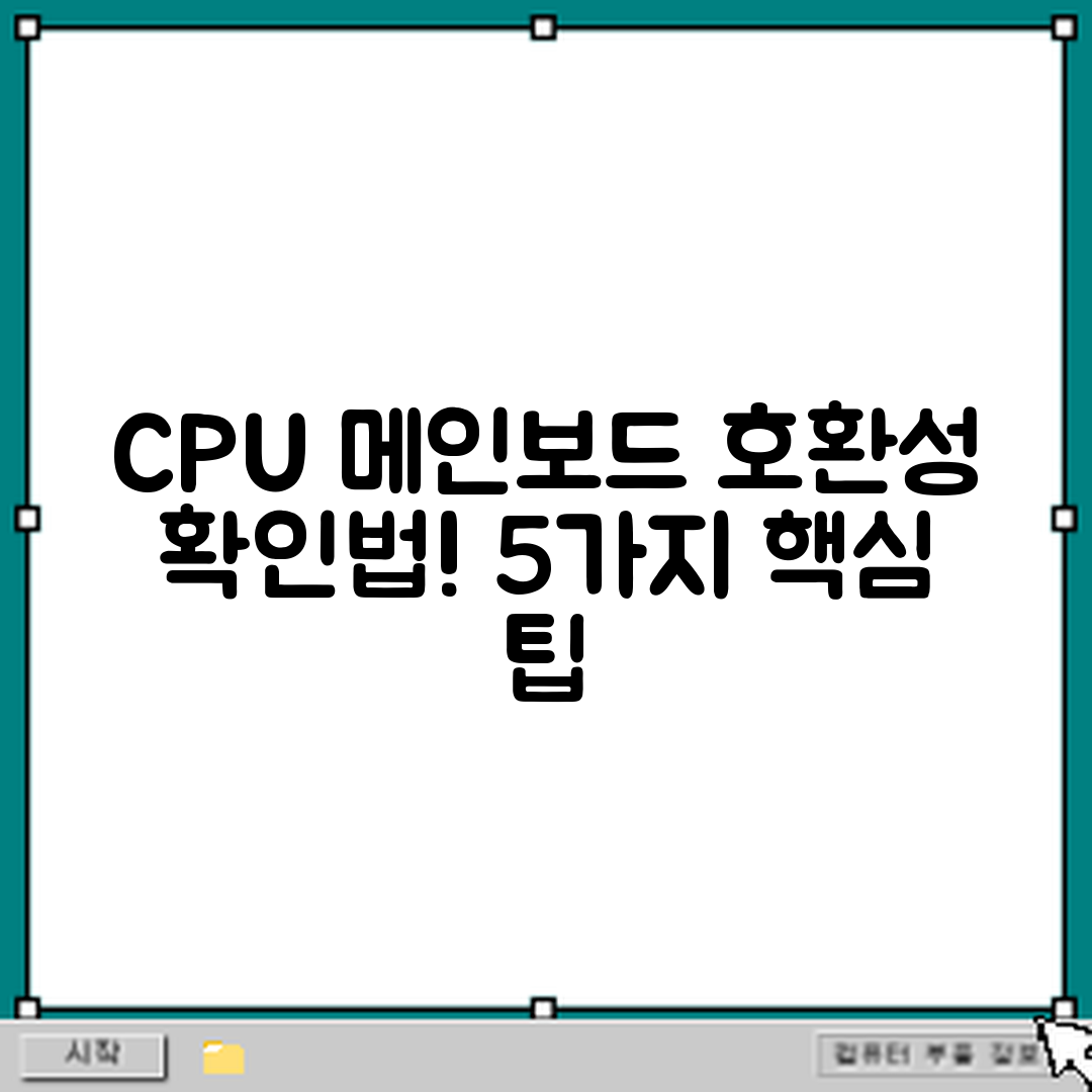CPU와 메인보드 호환성 확인법 5가지