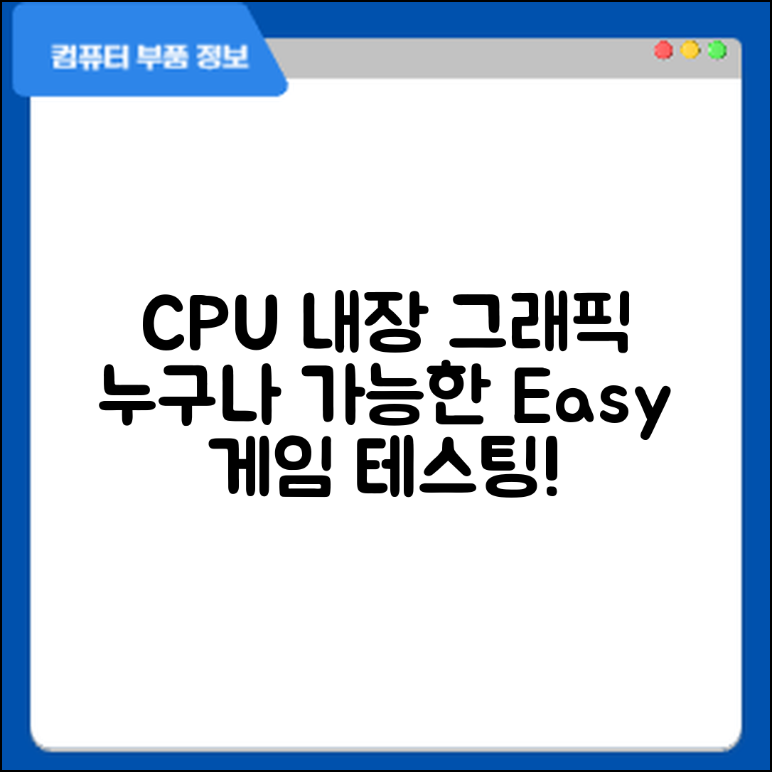 누구나 쉽게 테스트하는 CPU 내장 그래픽 게임