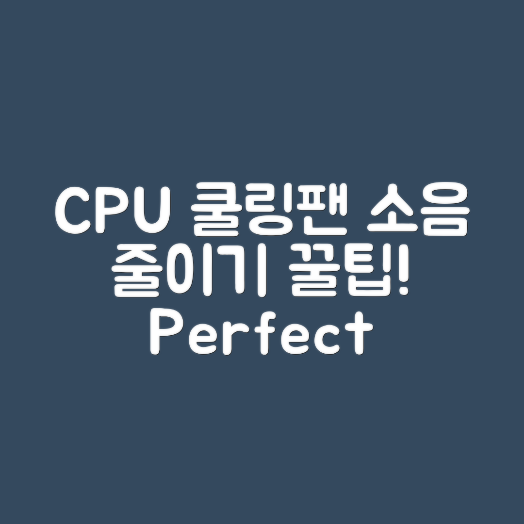 CPU 쿨링팬 소음 줄이기: 완벽 가이드