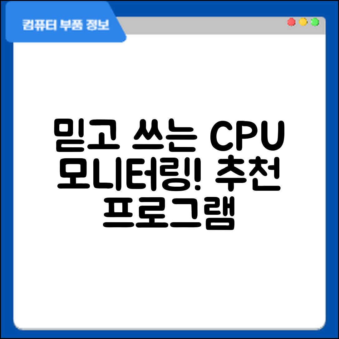 믿을 수 없는 CPU 코어 사용률 모니터링 프로그램 추천