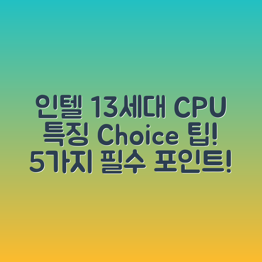 인텔 13세대 CPU 특징과 선택법 5가지