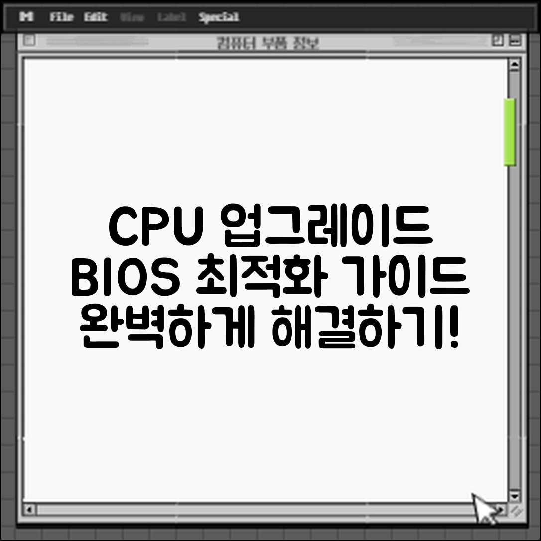 CPU 업그레이드 후 BIOS 최적화 완벽 가이드