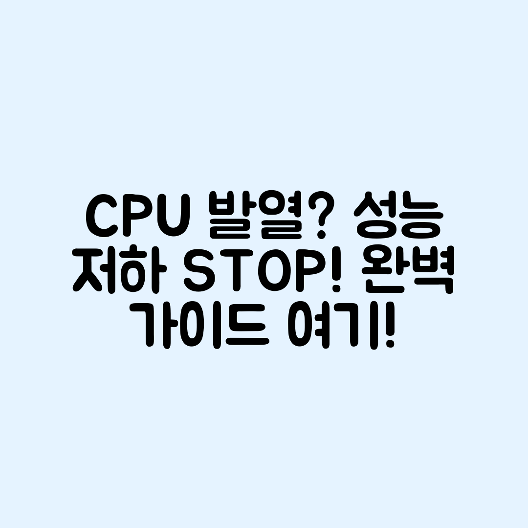 CPU 발열로 인한 성능 저하 완벽 가이드