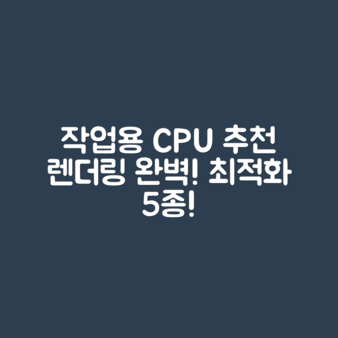 작업용 멀티코어 CPU 추천 5가지 – 렌더링과 인코딩 최적화