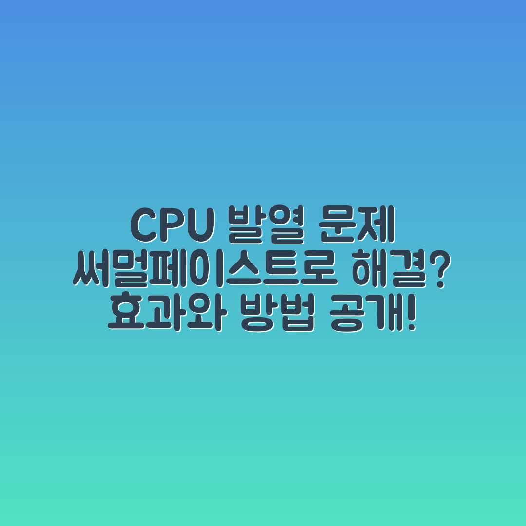 CPU 발열 문제 해결, 써멀페이스트로 할 수 있을까?