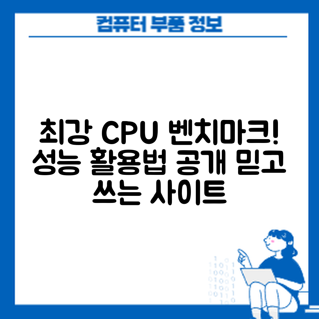믿을 수 없는 CPU 성능 벤치마크 사이트 활용법!