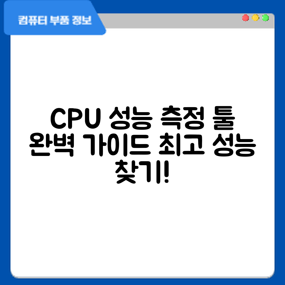 CPU 성능 측정 툴 완벽 가이드