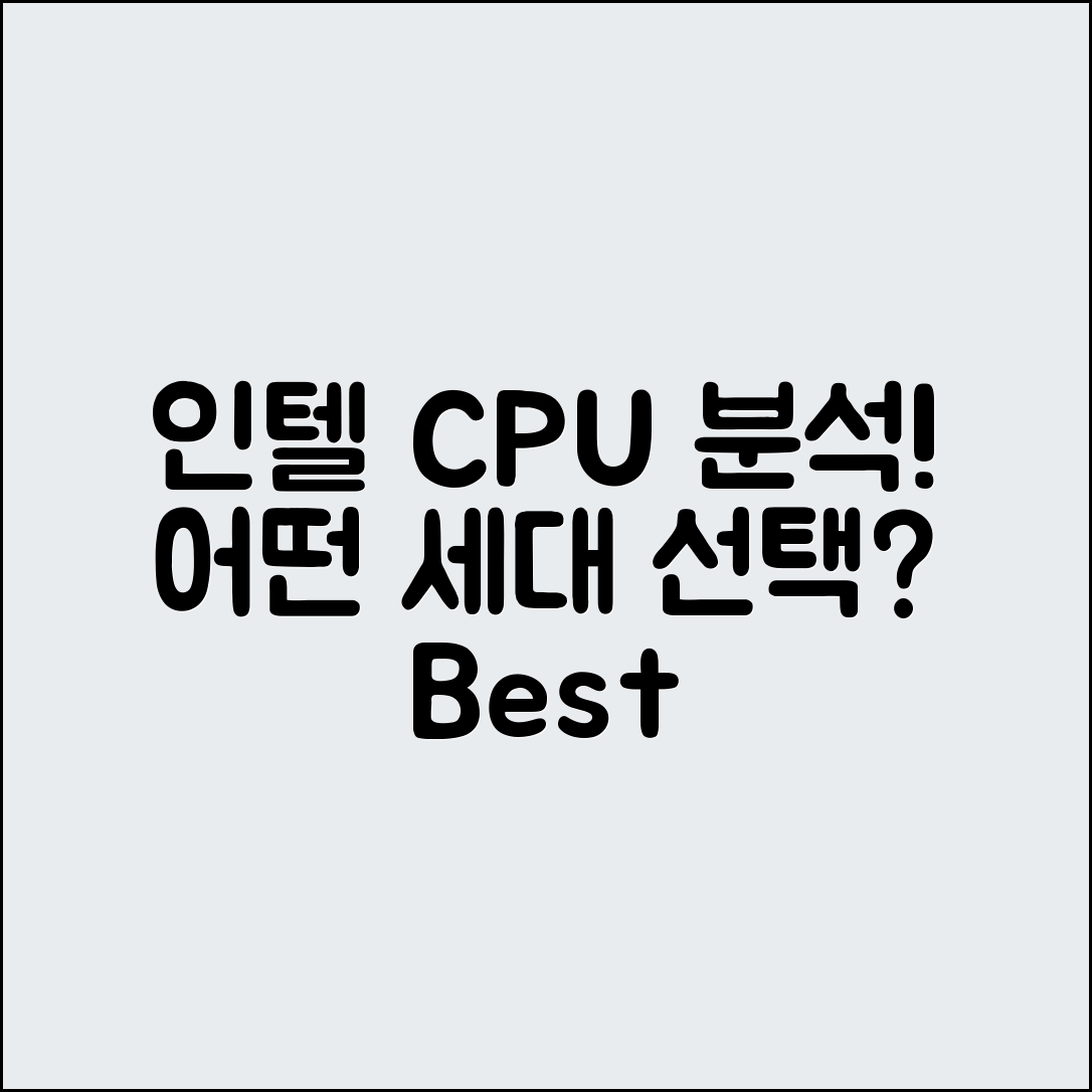 인텔 CPU 라인업 분석, 어떤 세대가 쓸만할까?