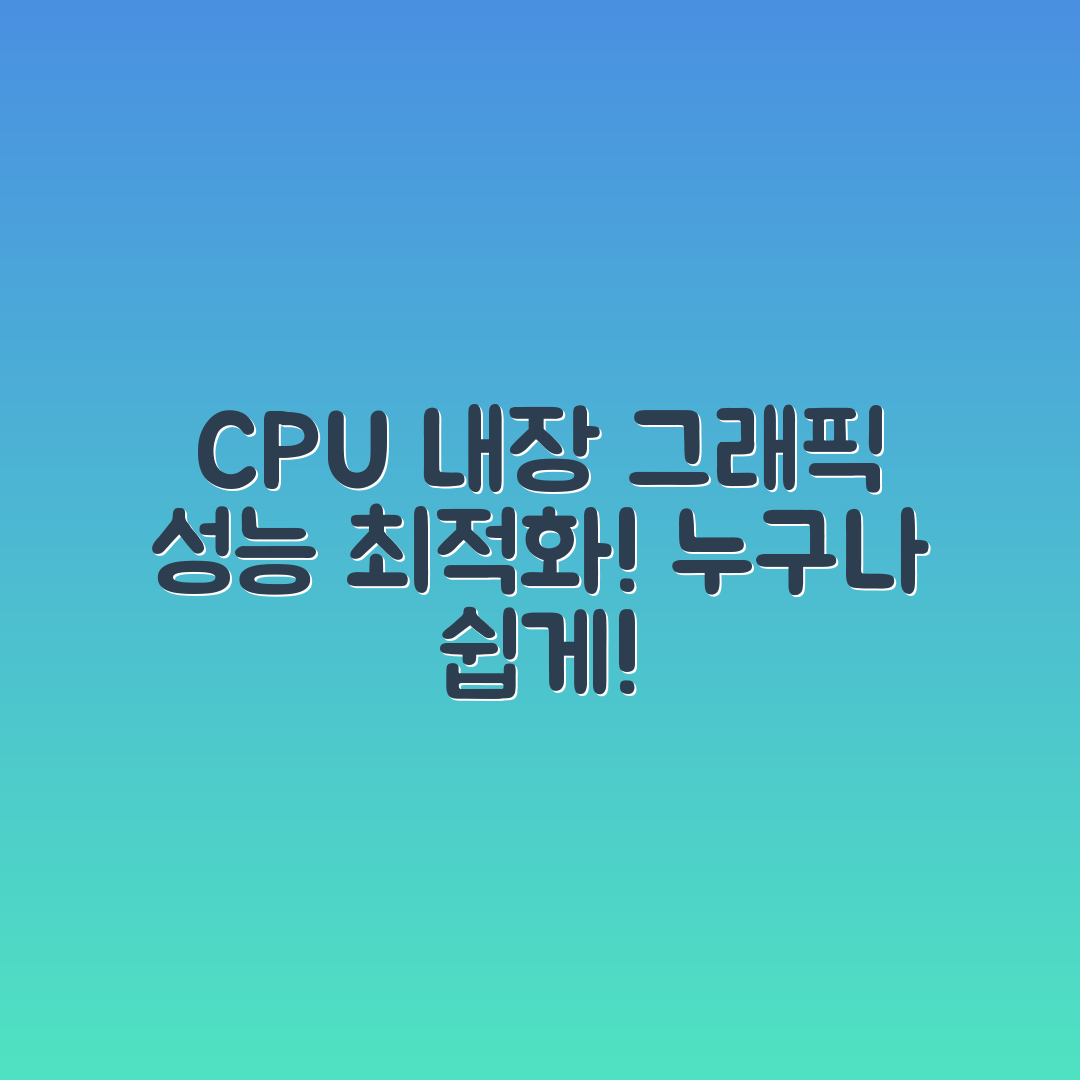 누구나 쉽게 할 수 있는 CPU 내장 그래픽 성능 최적화